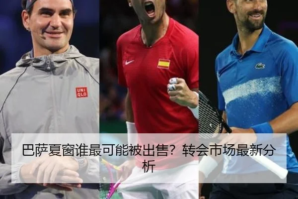 巴萨夏窗谁最可能被出售？转会市场最新分析