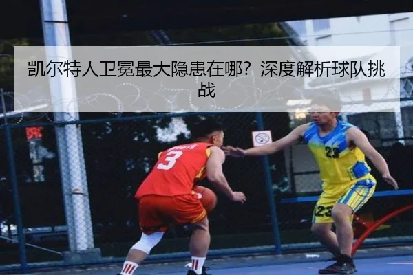 凯尔特人卫冕最大隐患在哪？深度解析球队挑战